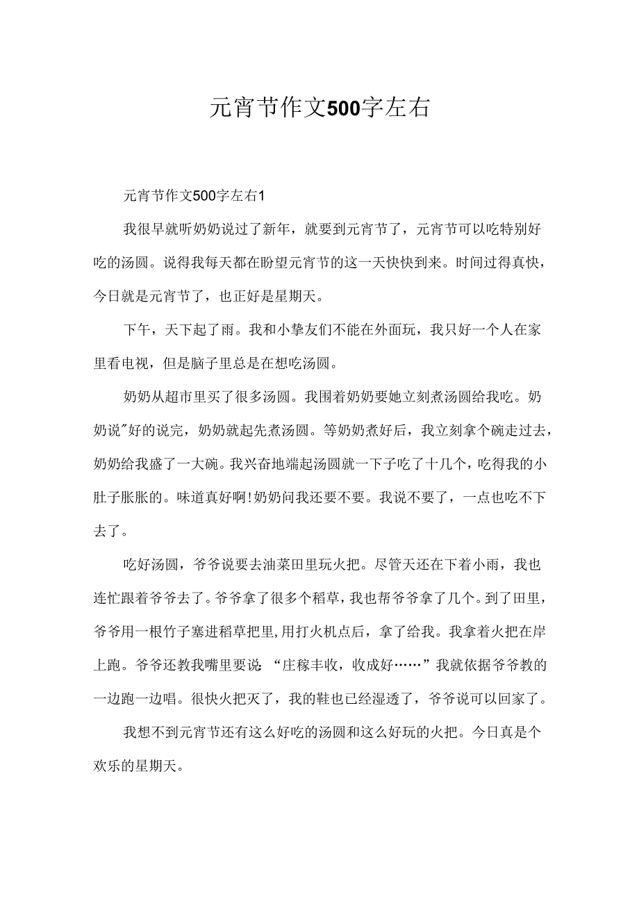 元宵节作文500字左右.docx_第1页