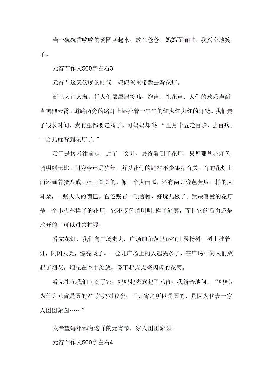 元宵节作文500字左右.docx_第3页