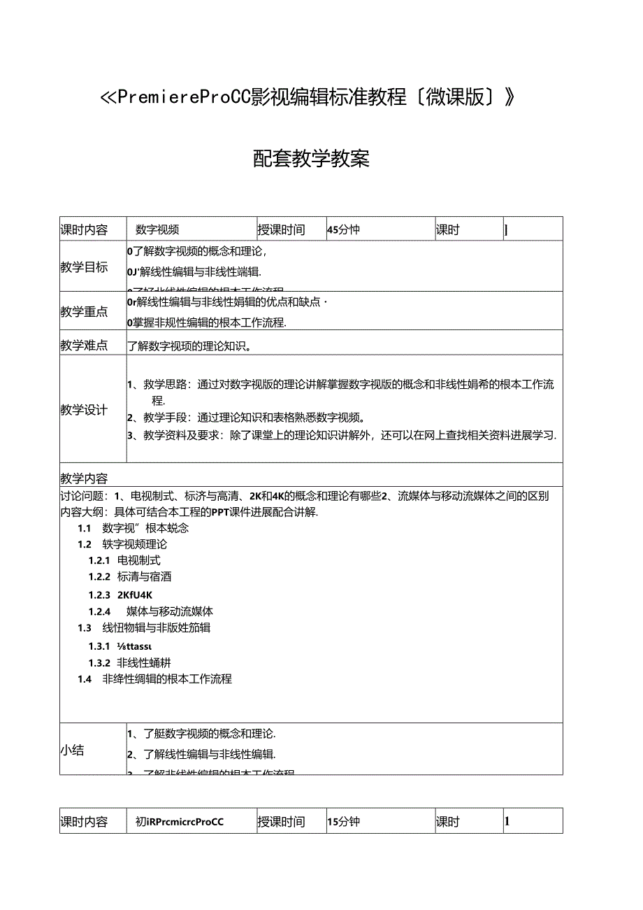 《影视编辑标准教程(微课版)》配套教学教学案.docx_第1页