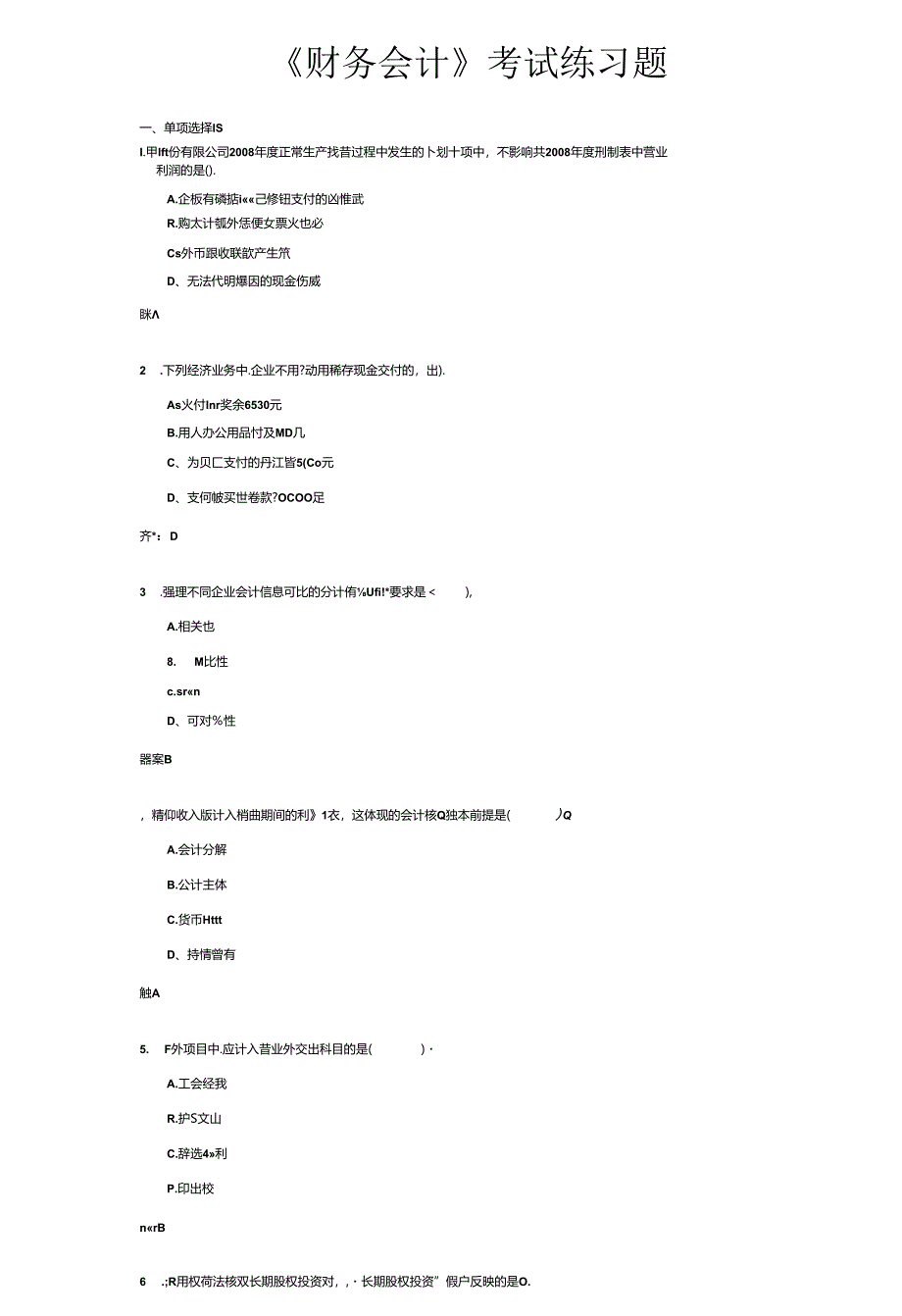 《财务会计》考试练习题.docx_第1页