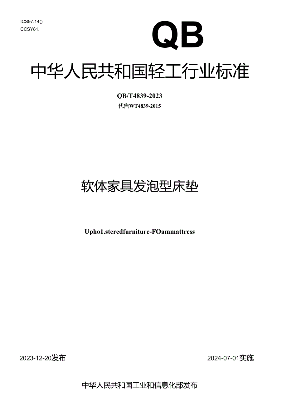 QB_T 4839-2023 软体家具 发泡型床垫.docx_第1页