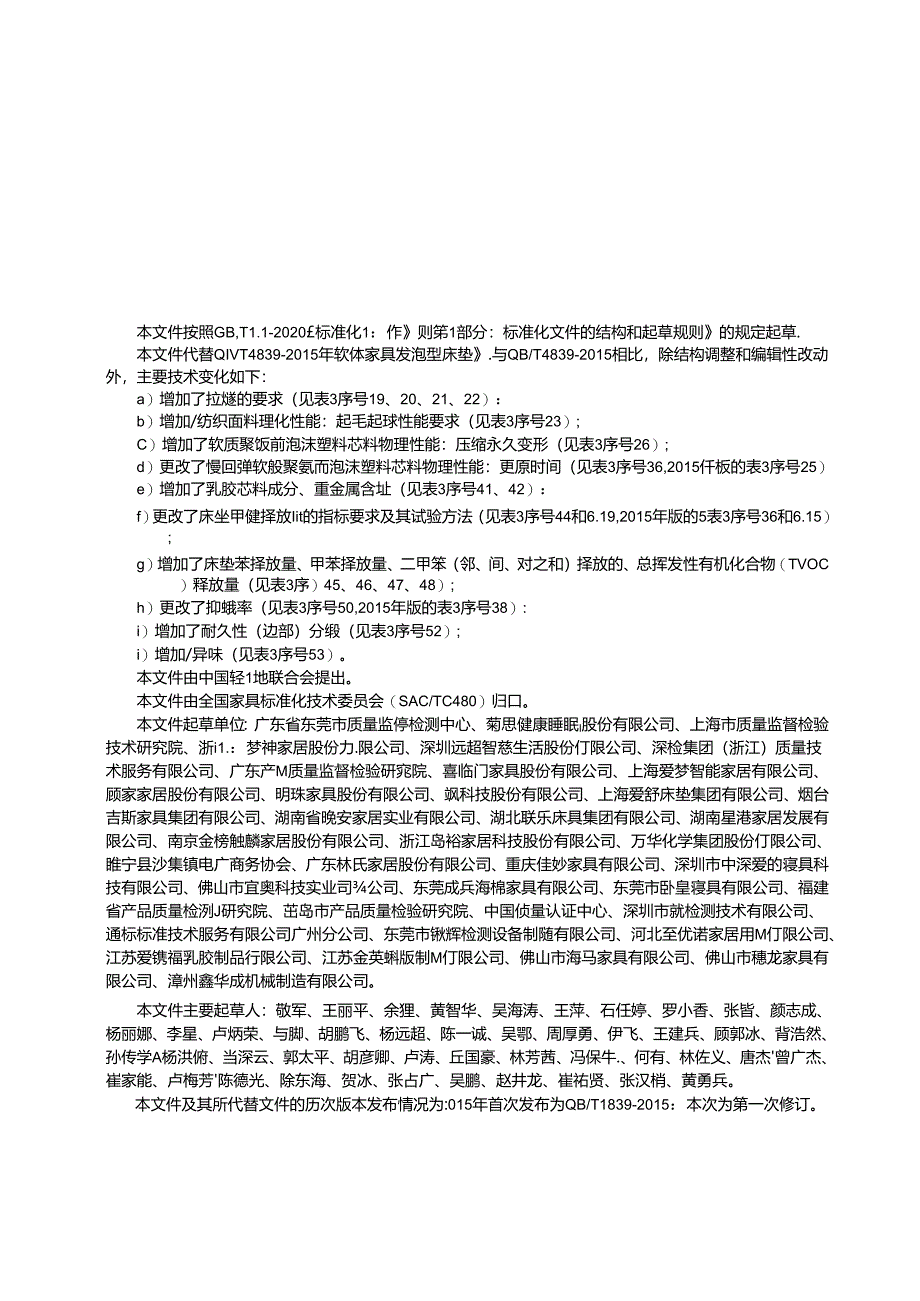 QB_T 4839-2023 软体家具 发泡型床垫.docx_第2页