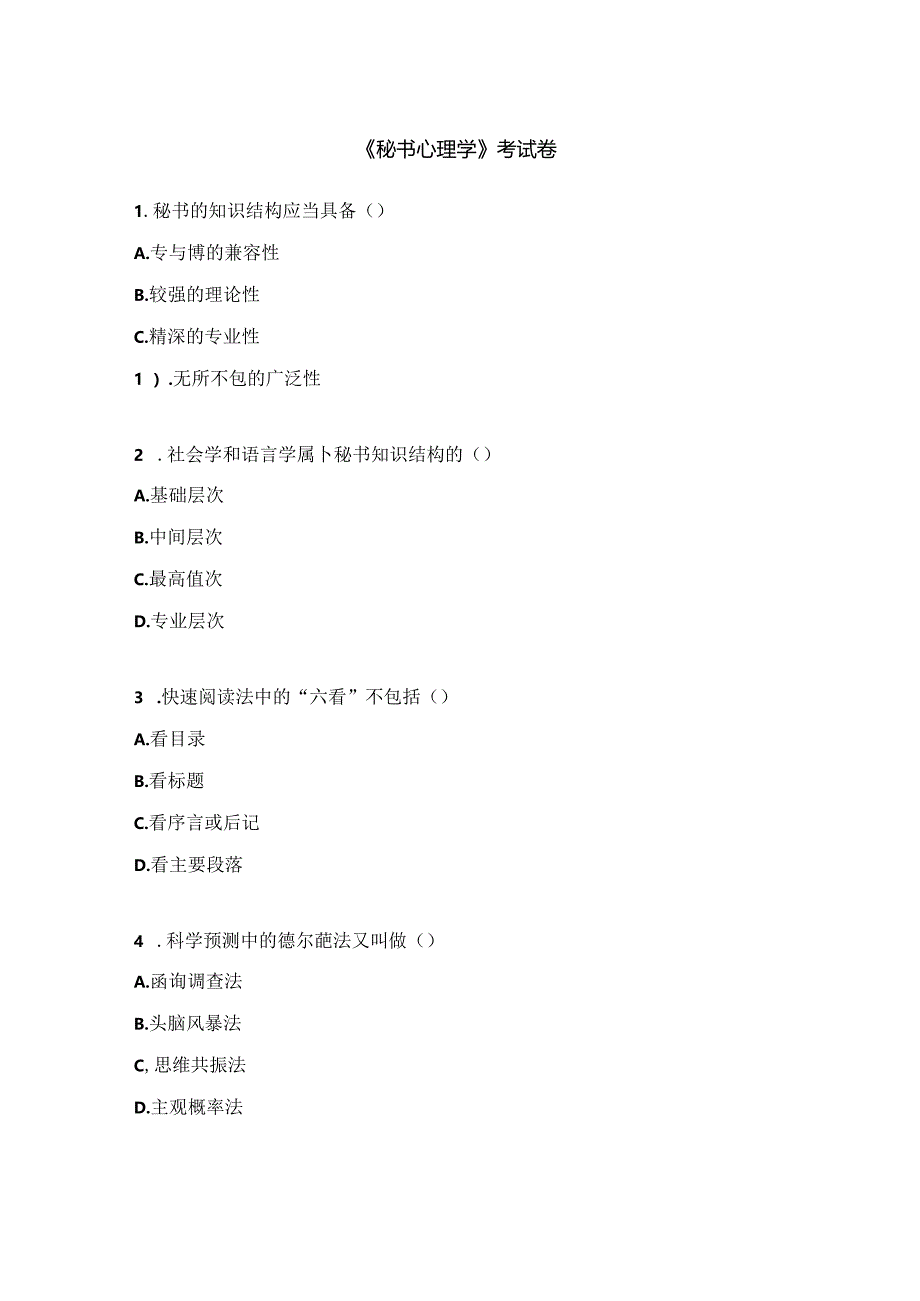 《秘书心理学》考试卷.docx_第1页