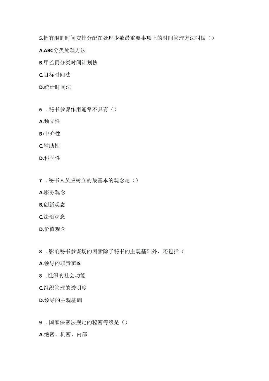 《秘书心理学》考试卷.docx_第2页