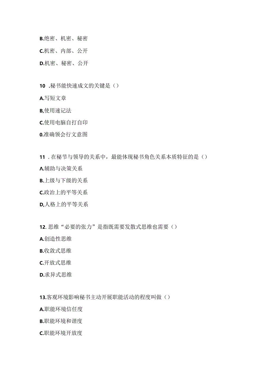 《秘书心理学》考试卷.docx_第3页