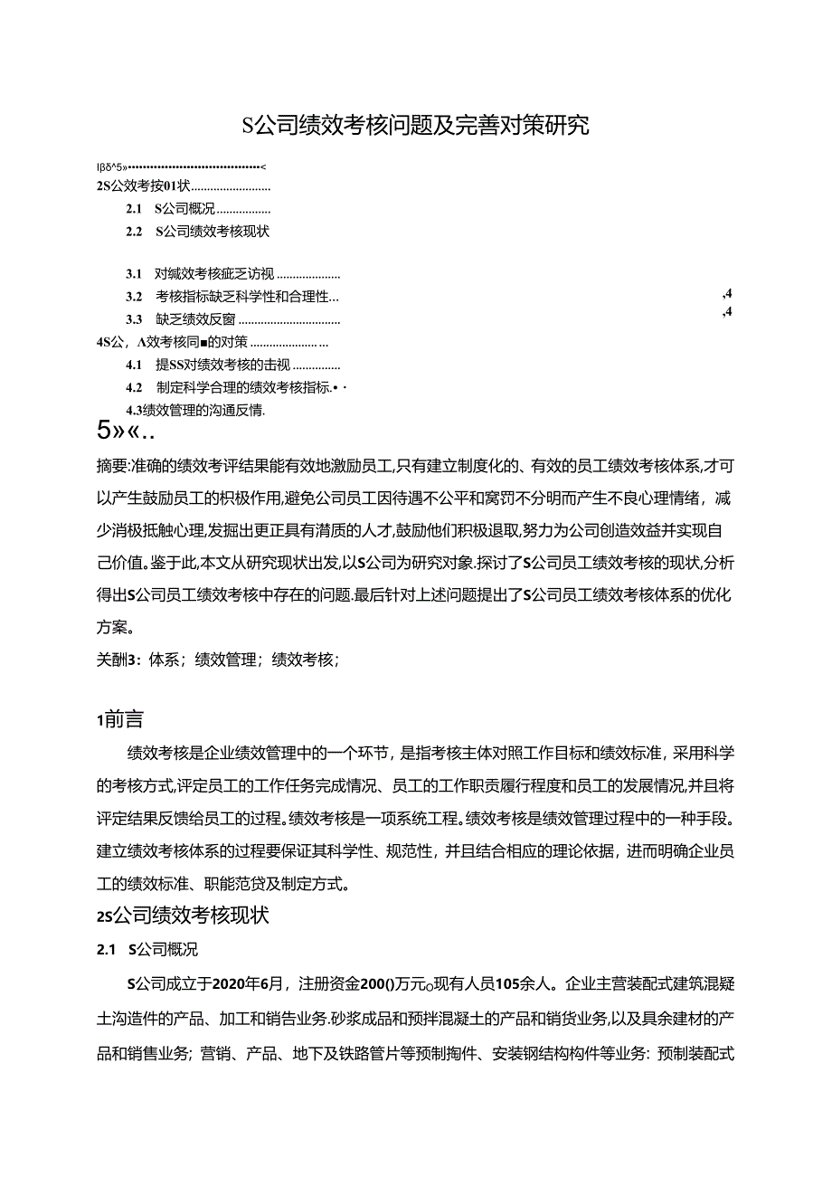 【《S公司绩效考核问题及完善策略》5300字（论文）】.docx_第1页