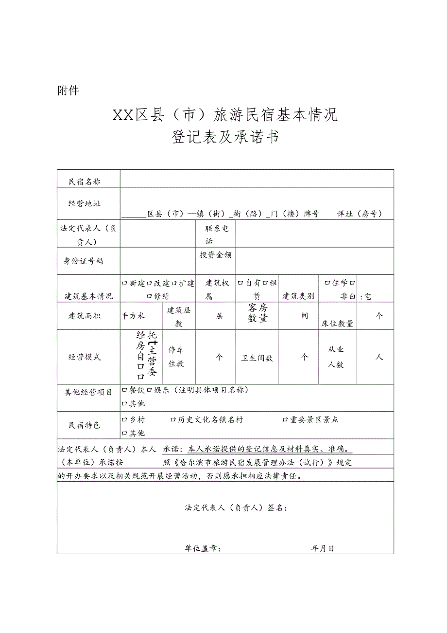 ××区县（市）旅游民宿基本情况登记表及承诺书.docx_第1页