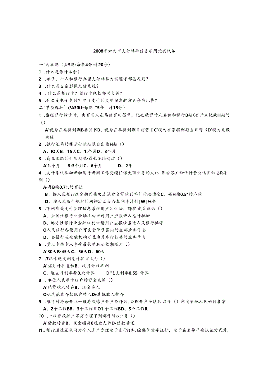 六安市支付结算知识竟赛试题卷与复习资料解析.docx_第1页