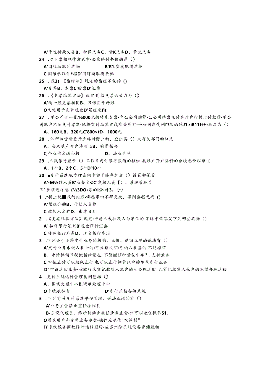 六安市支付结算知识竟赛试题卷与复习资料解析.docx_第3页