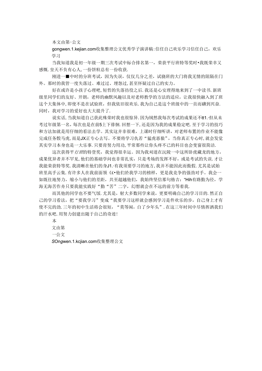 优秀学子演讲稿-相信自己 快乐学习.docx_第1页