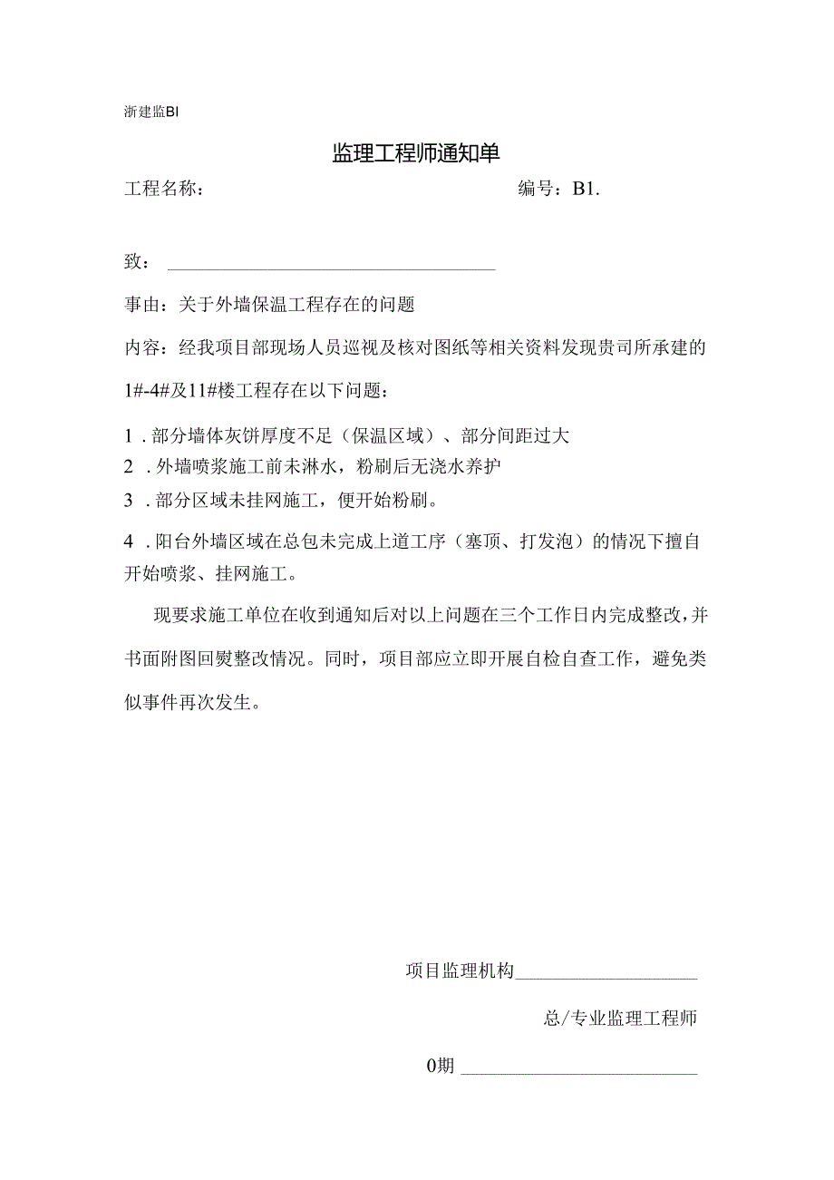 [监理资料][监理通知单]关于外墙保温工程存在的问题.docx_第1页