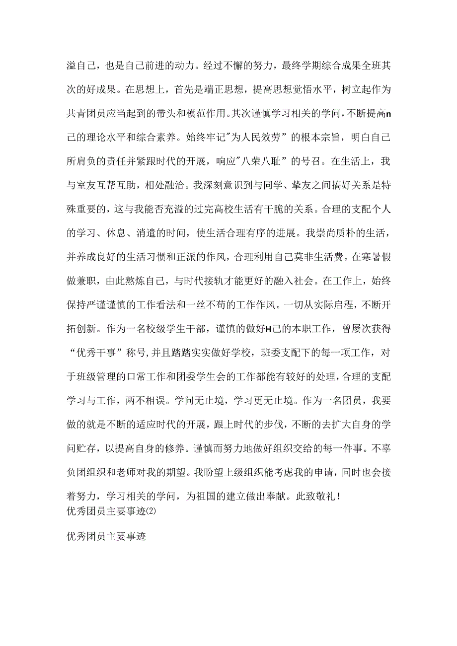 优秀团员主要事迹4篇.docx_第2页