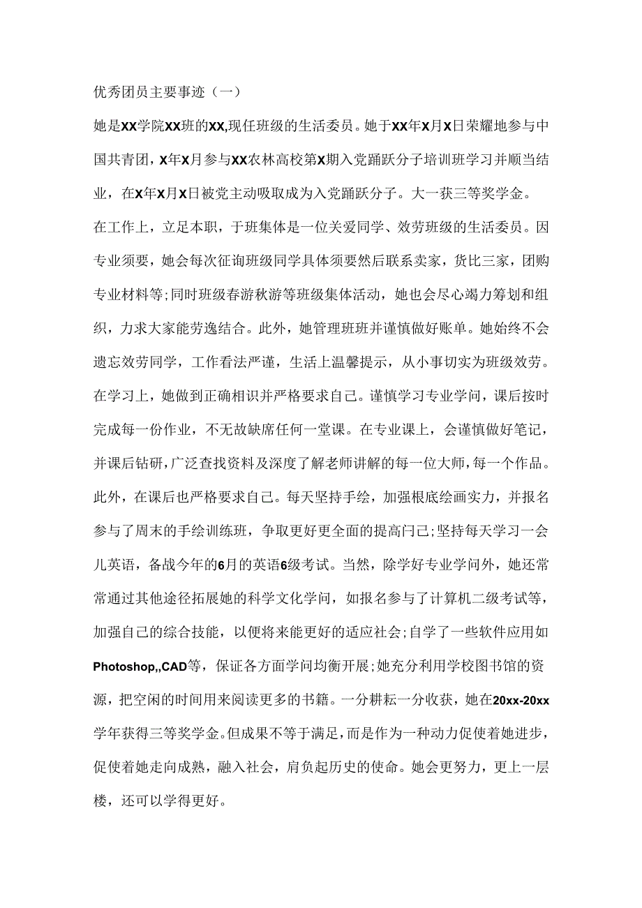 优秀团员主要事迹4篇.docx_第3页