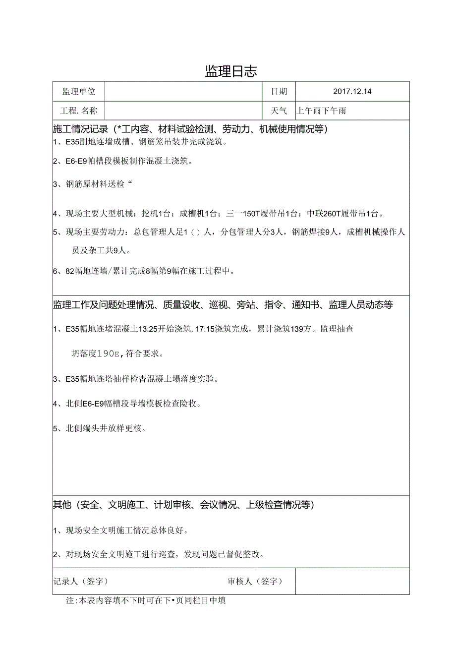 [监理资料]监理日志.docx_第1页