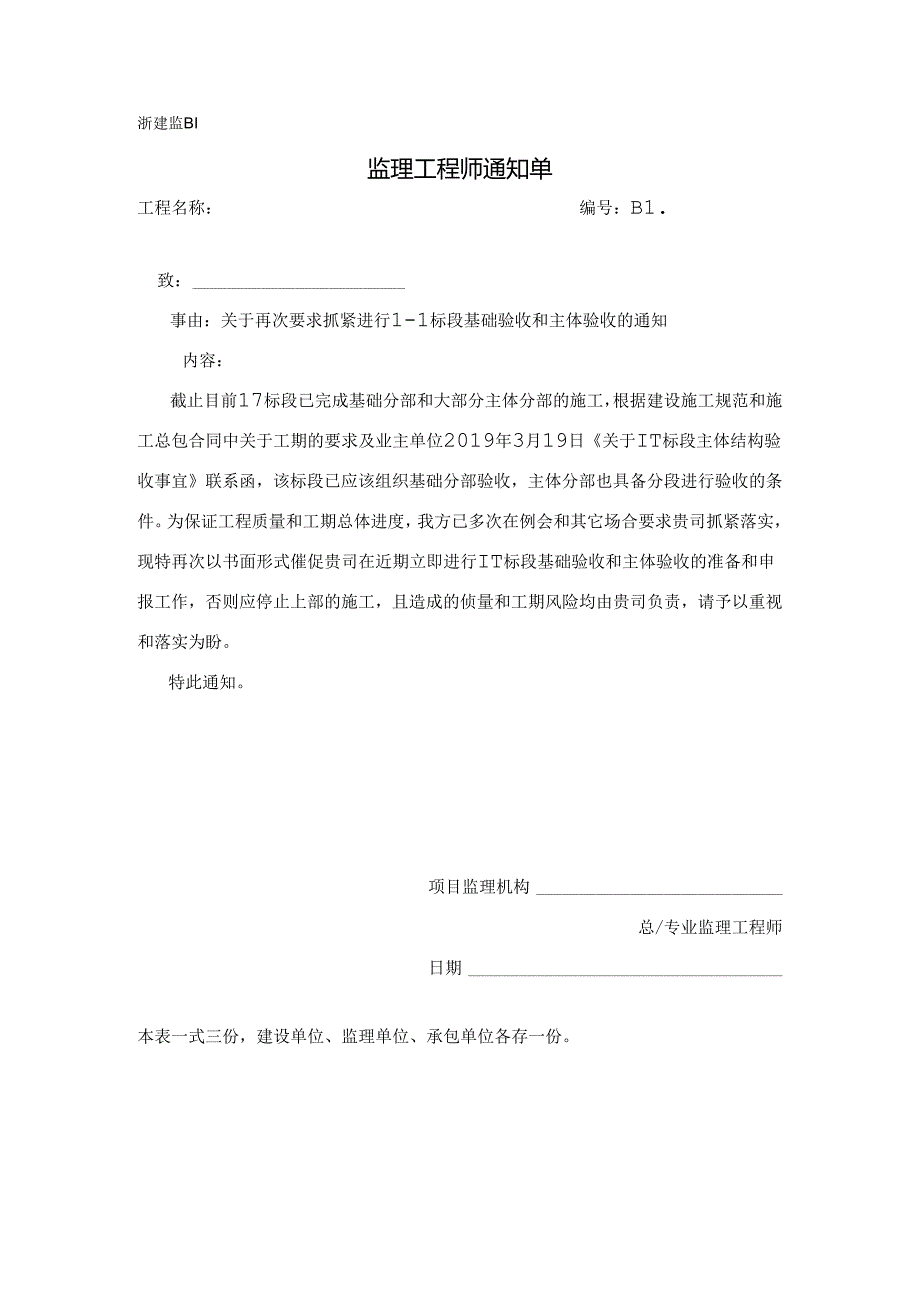 [监理资料][监理通知单]关于再次要求抓紧进行1-1标段基础验收和主体验收的通知.docx_第1页