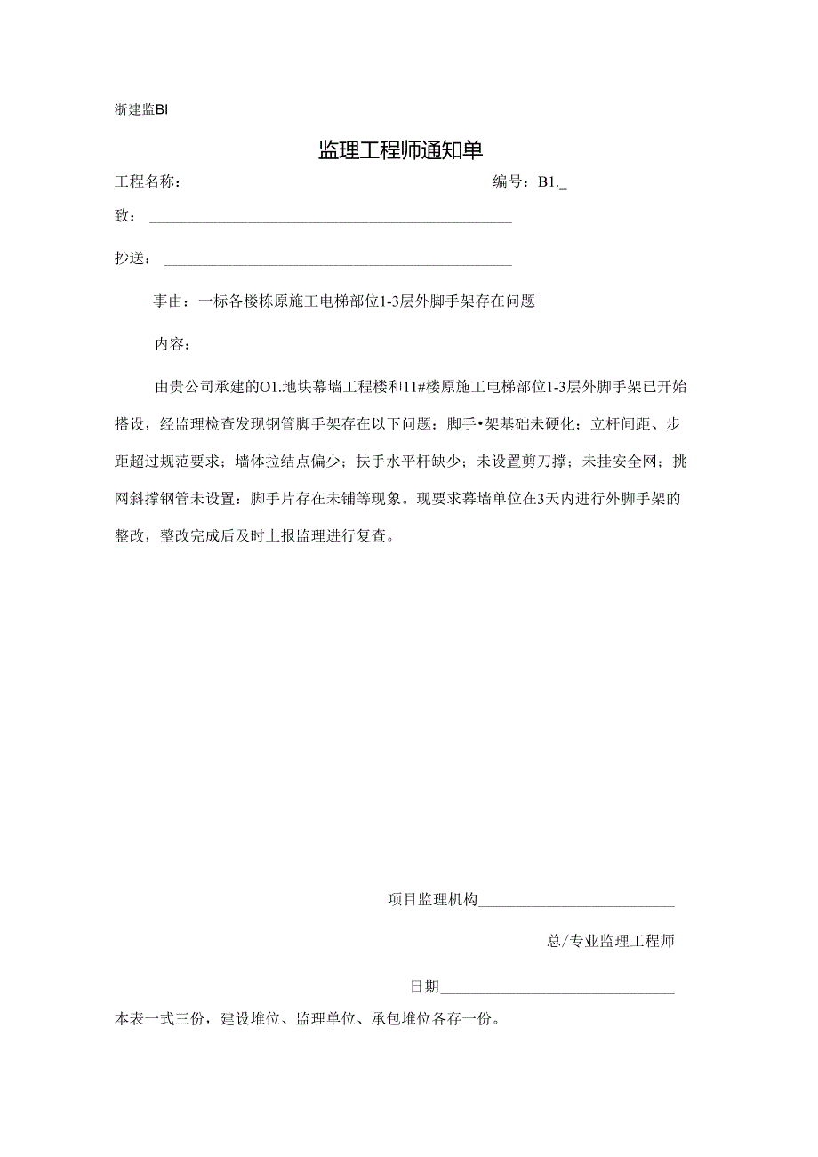 [监理资料][监理通知单]一标各楼栋原施工电梯部位1-3层外脚手架存在问题.docx_第1页