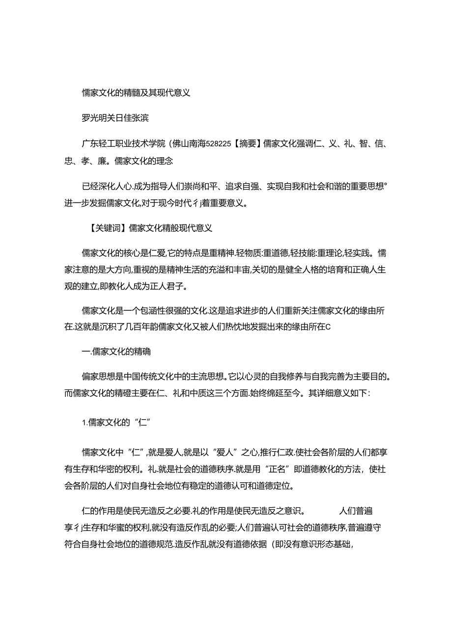 儒家文化的精髓及其现代意义(精).docx_第1页