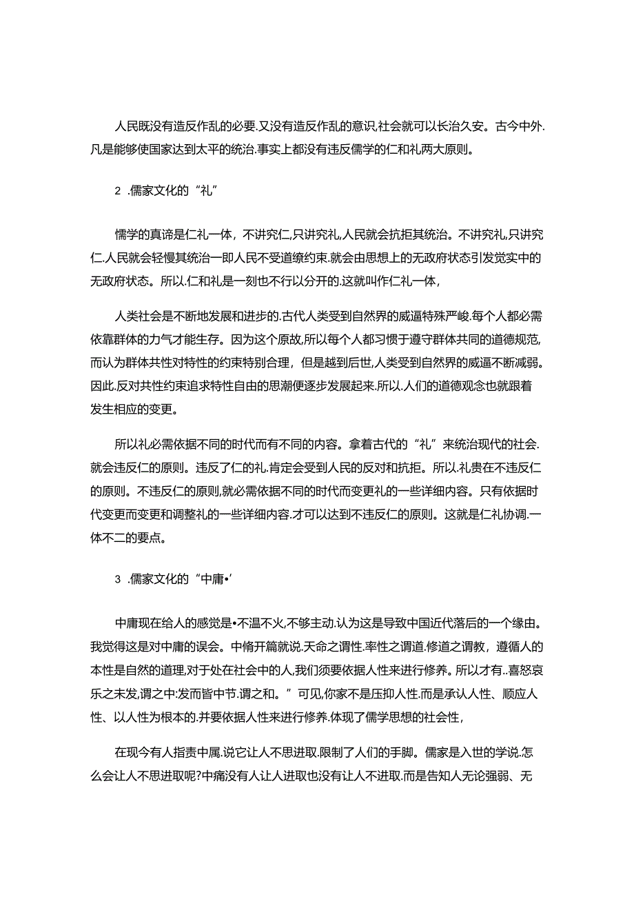 儒家文化的精髓及其现代意义(精).docx_第2页