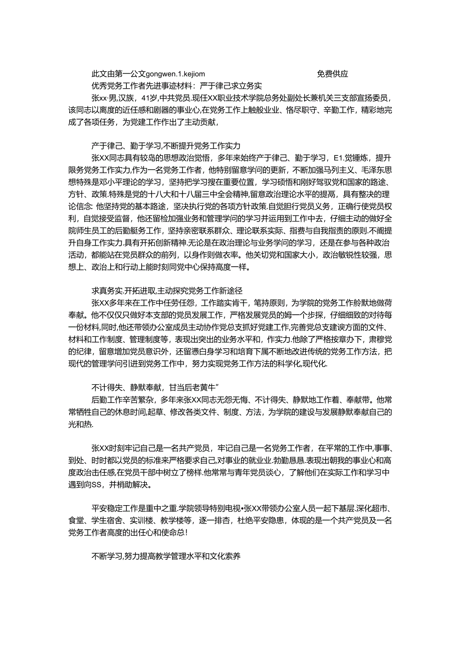 优秀党务工作者先进事迹材料：严于律己 求真务实.docx_第1页