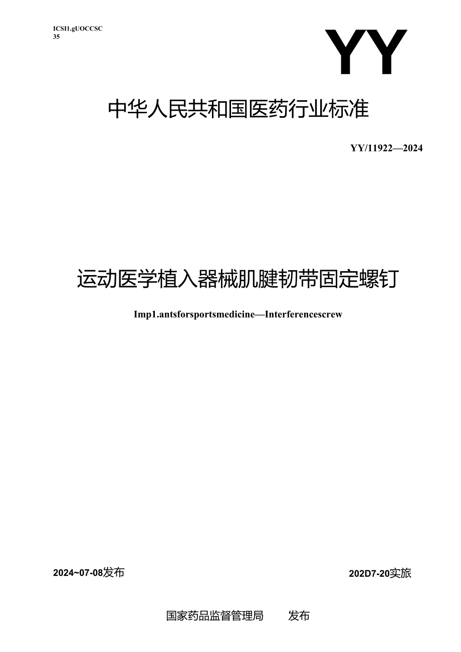 YY_T 1922-2024 运动医学植入器械 肌腱韧带固定螺钉.docx_第1页