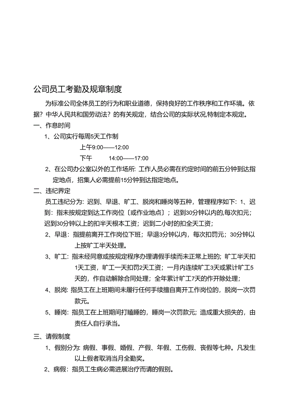 公 司 员 工 考 勤 及 规 章 制 度.docx_第1页