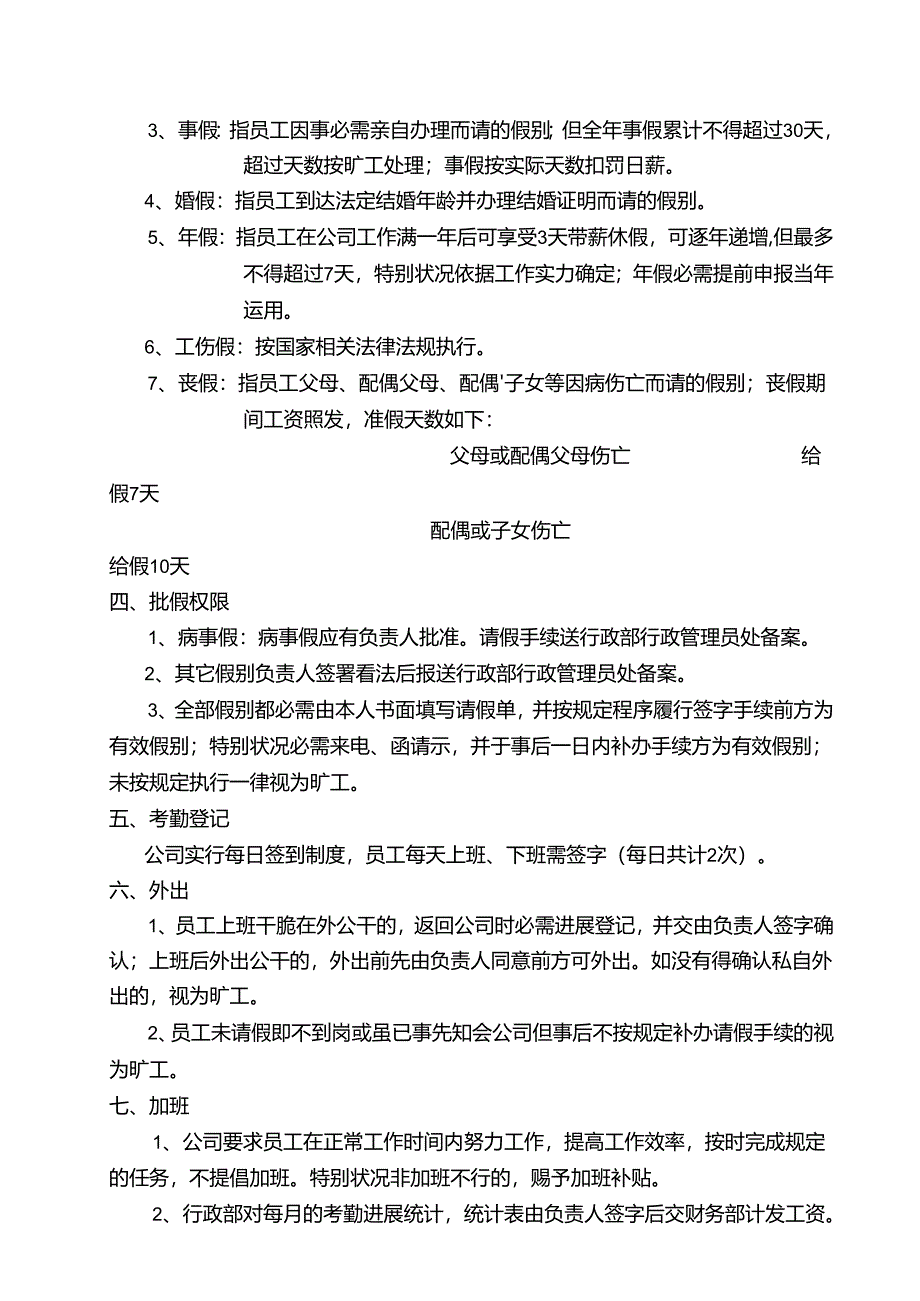 公 司 员 工 考 勤 及 规 章 制 度.docx_第2页