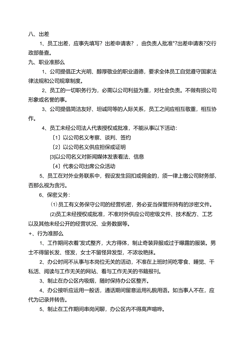 公 司 员 工 考 勤 及 规 章 制 度.docx_第3页