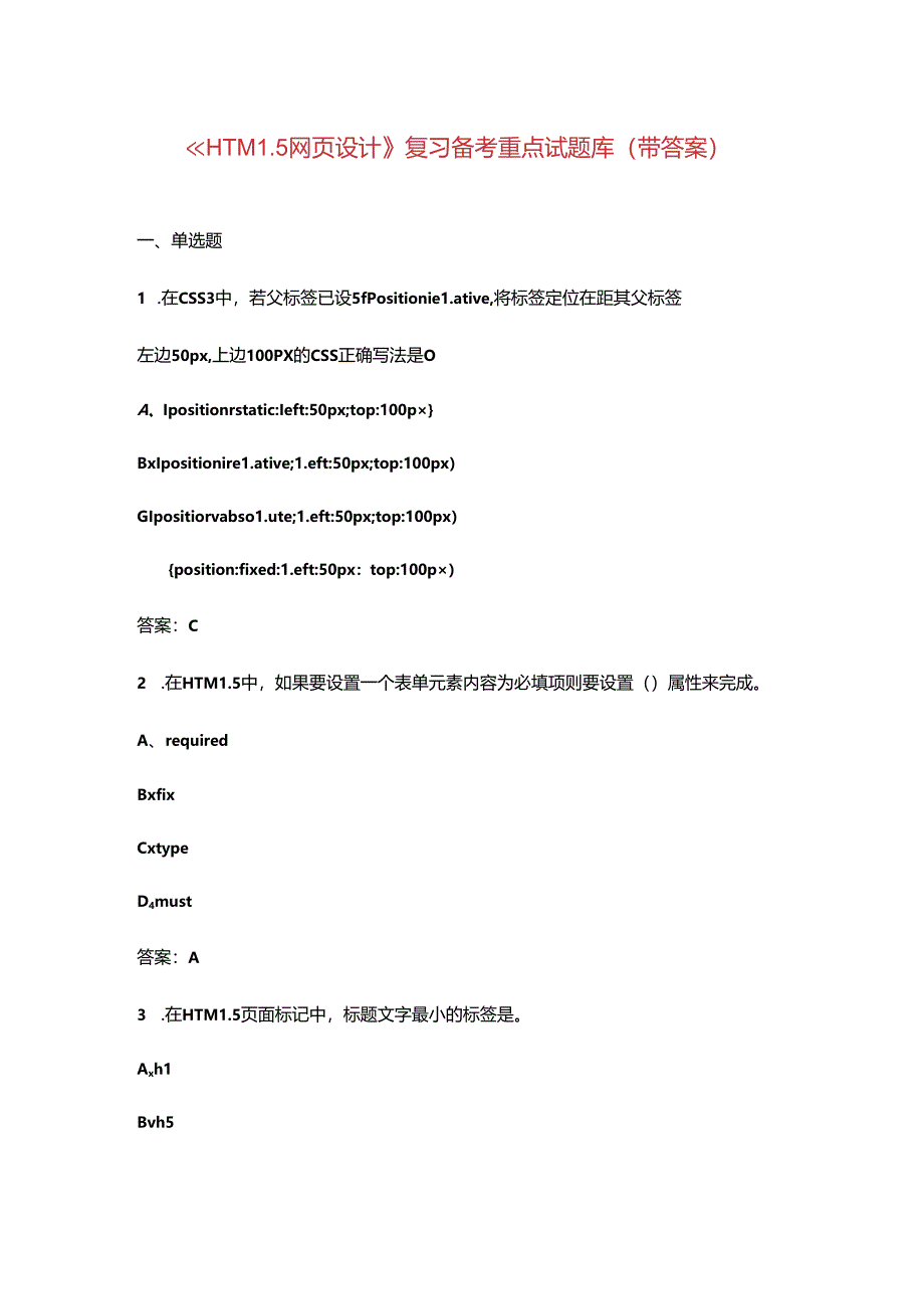 《HTML5网页设计》复习备考重点试题库（带答案）.docx_第1页