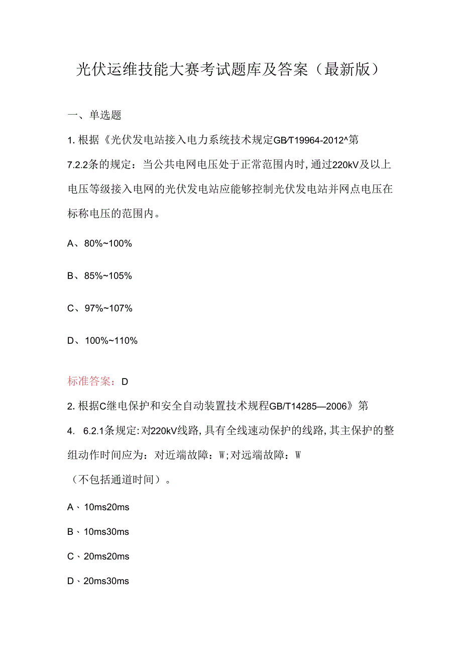 光伏运维技能大赛考试题库及答案（最新版）.docx_第1页