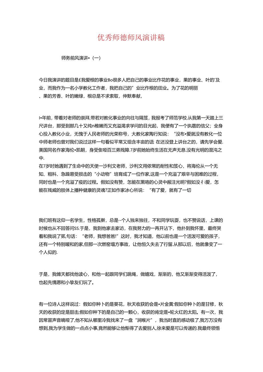 优秀师德师风演讲稿与优秀师德演讲稿：做最好的自己汇编.docx_第1页