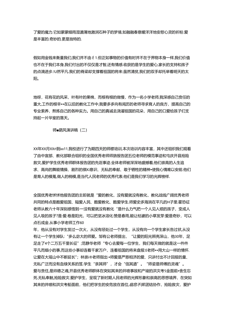 优秀师德师风演讲稿与优秀师德演讲稿：做最好的自己汇编.docx_第2页