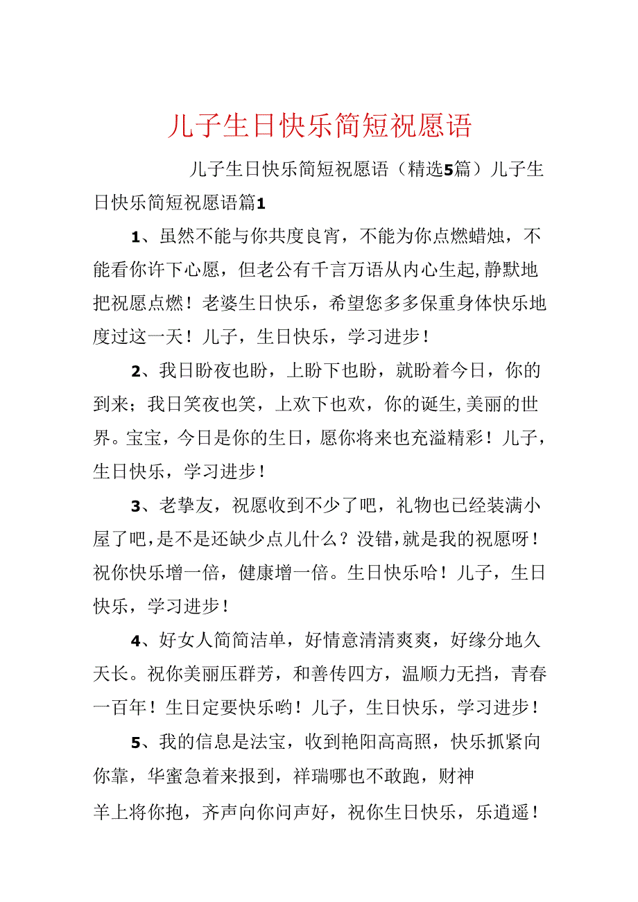 儿子生日快乐简短祝福语.docx_第1页