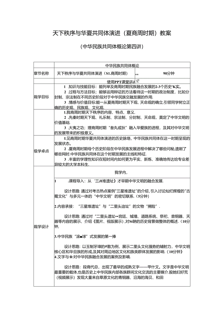 中华民族共同体概论教案4第四讲 天下秩序与华夏共同体的演进（夏商周时期）教案.docx_第1页