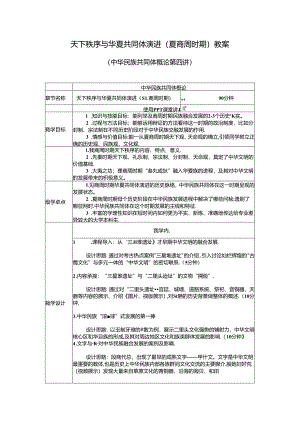 中华民族共同体概论教案4第四讲 天下秩序与华夏共同体的演进（夏商周时期）教案.docx