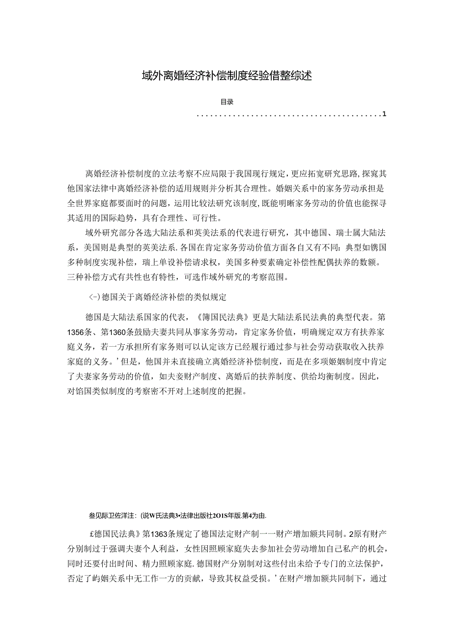 【《域外离婚经济补偿制度经验借鉴综述》5300字】.docx_第1页