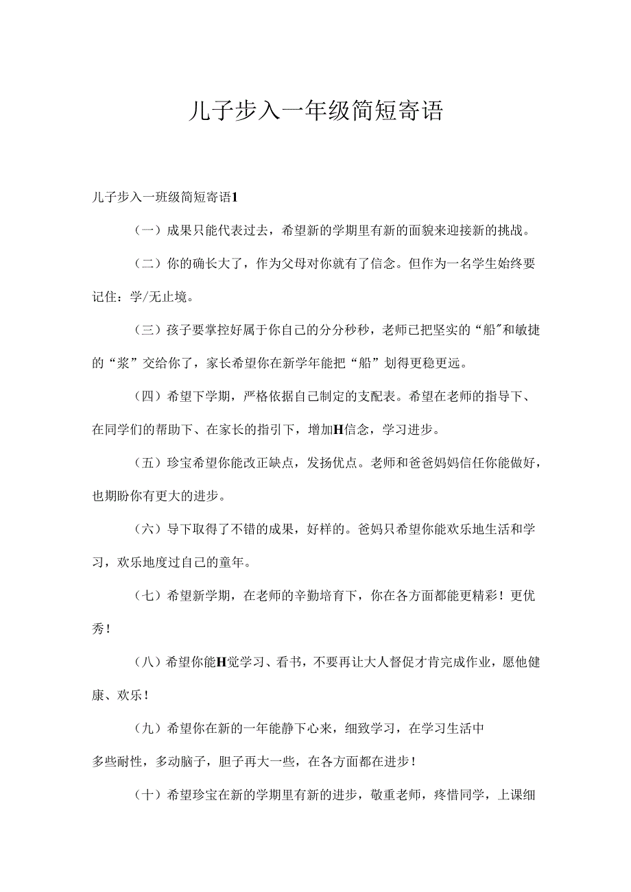 儿子步入一年级简短寄语.docx_第1页