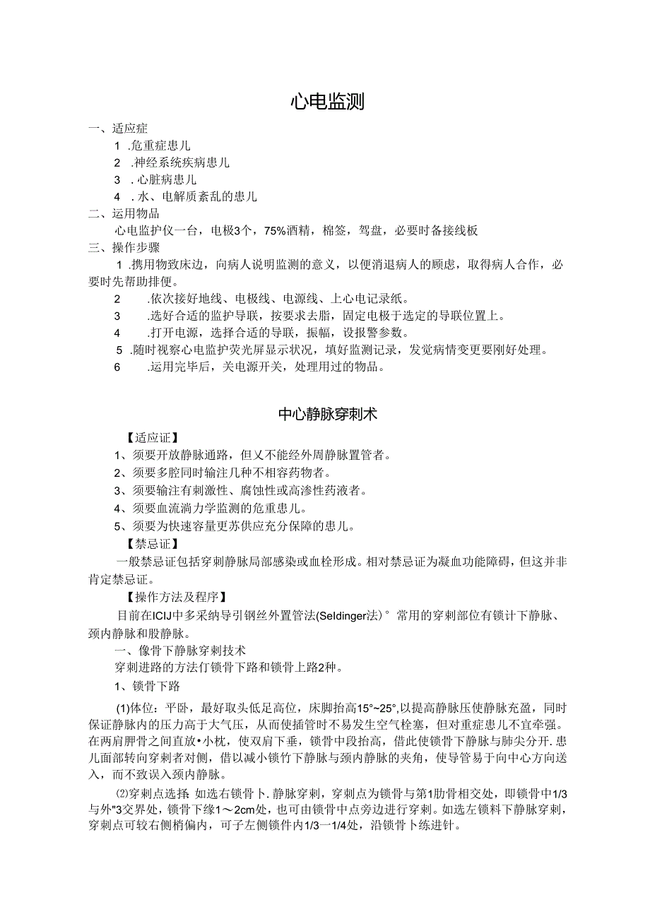 儿科重症医学科(PICU)临床技术操作规范.docx_第1页