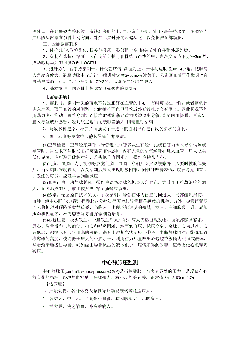 儿科重症医学科(PICU)临床技术操作规范.docx_第3页