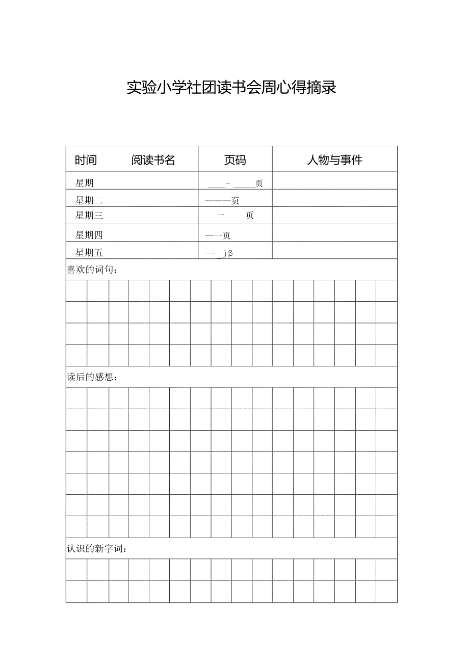 【精品】实验小学社团读书会周心得摘录（单张打印版）.docx_第1页