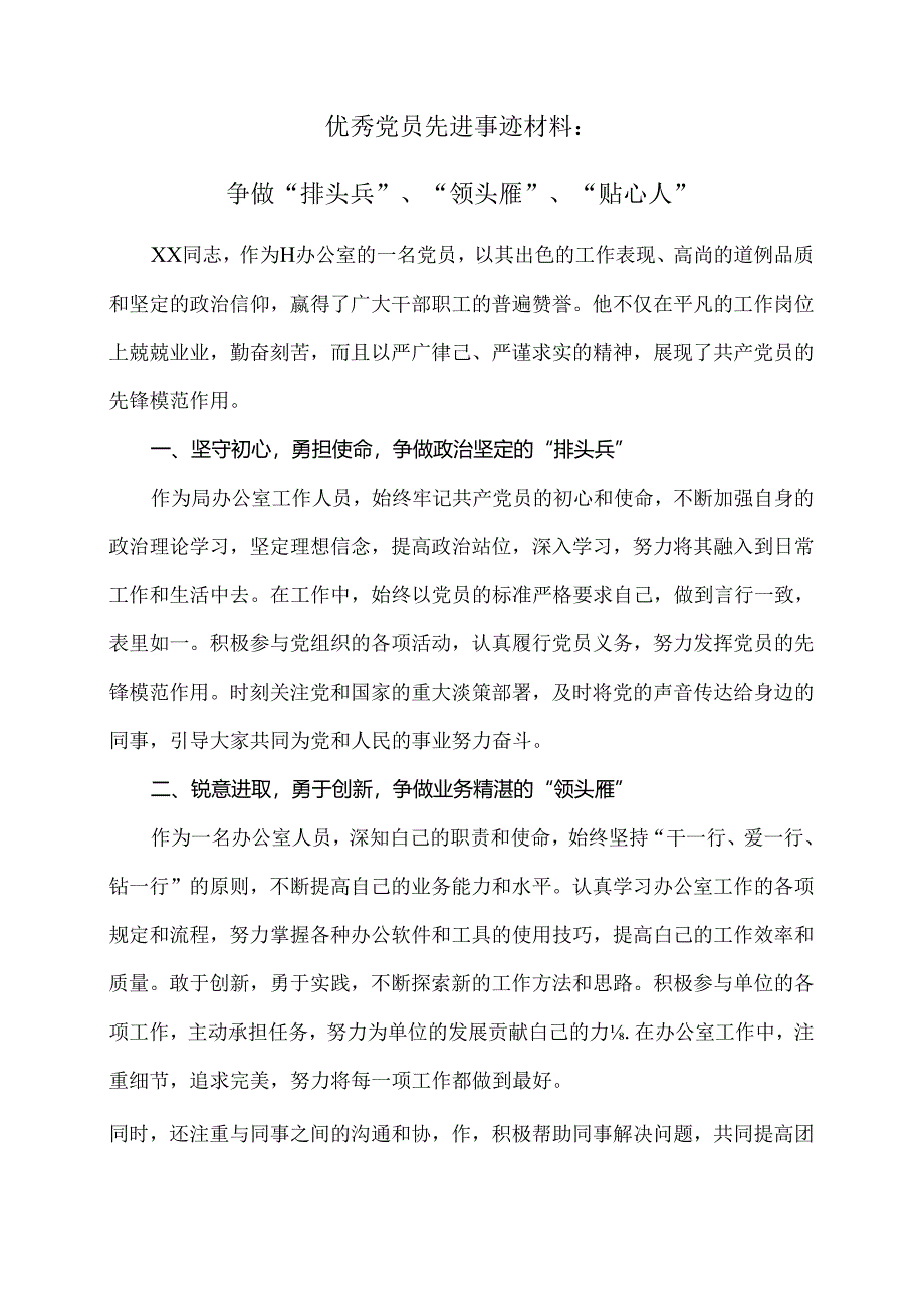 优秀党员先进事迹材料：争做“排头兵”、“领头雁”、“贴心人”.docx_第1页