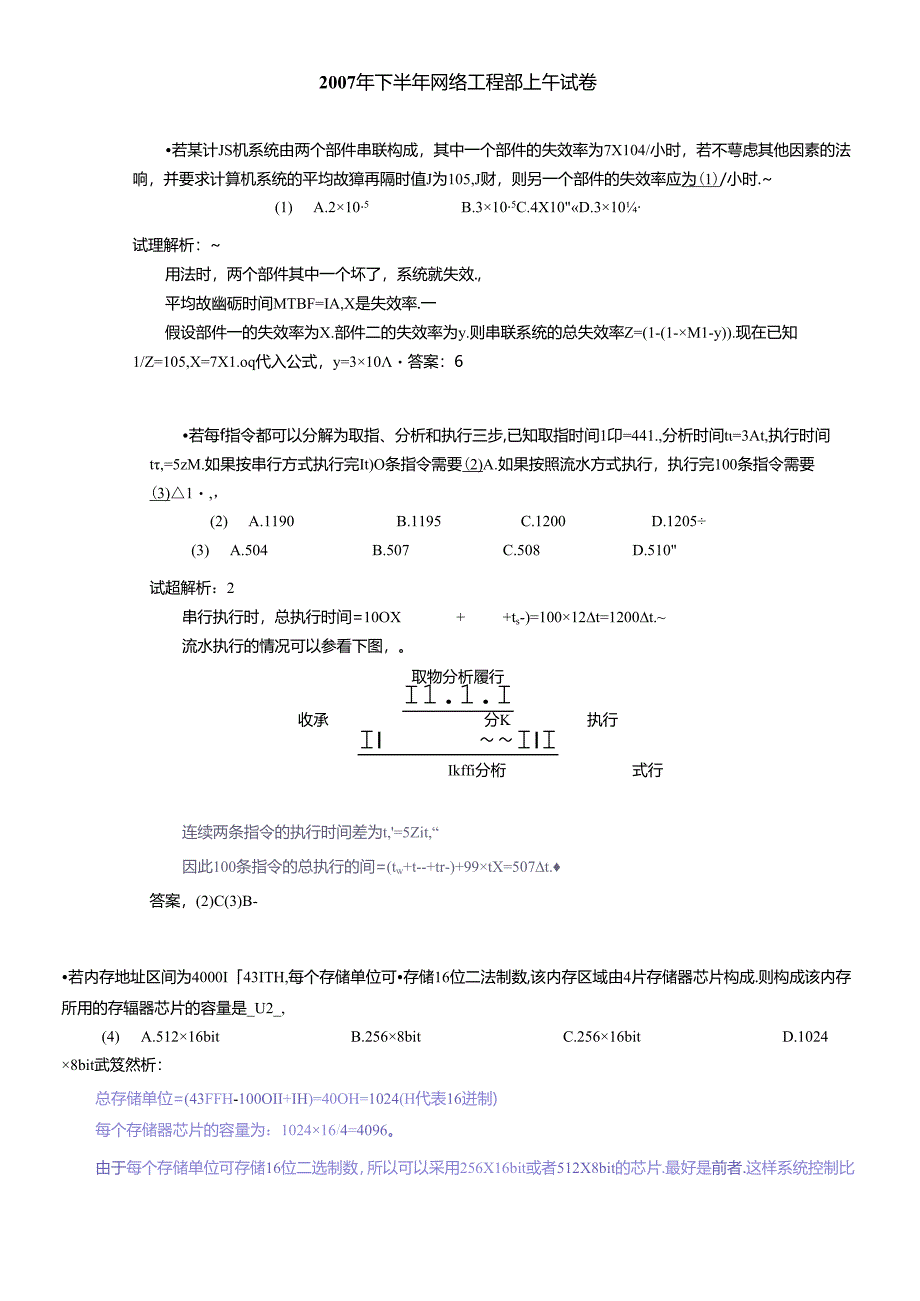 XXXX年下半年网络工程师试卷(银监会计算机复习资料).docx_第1页