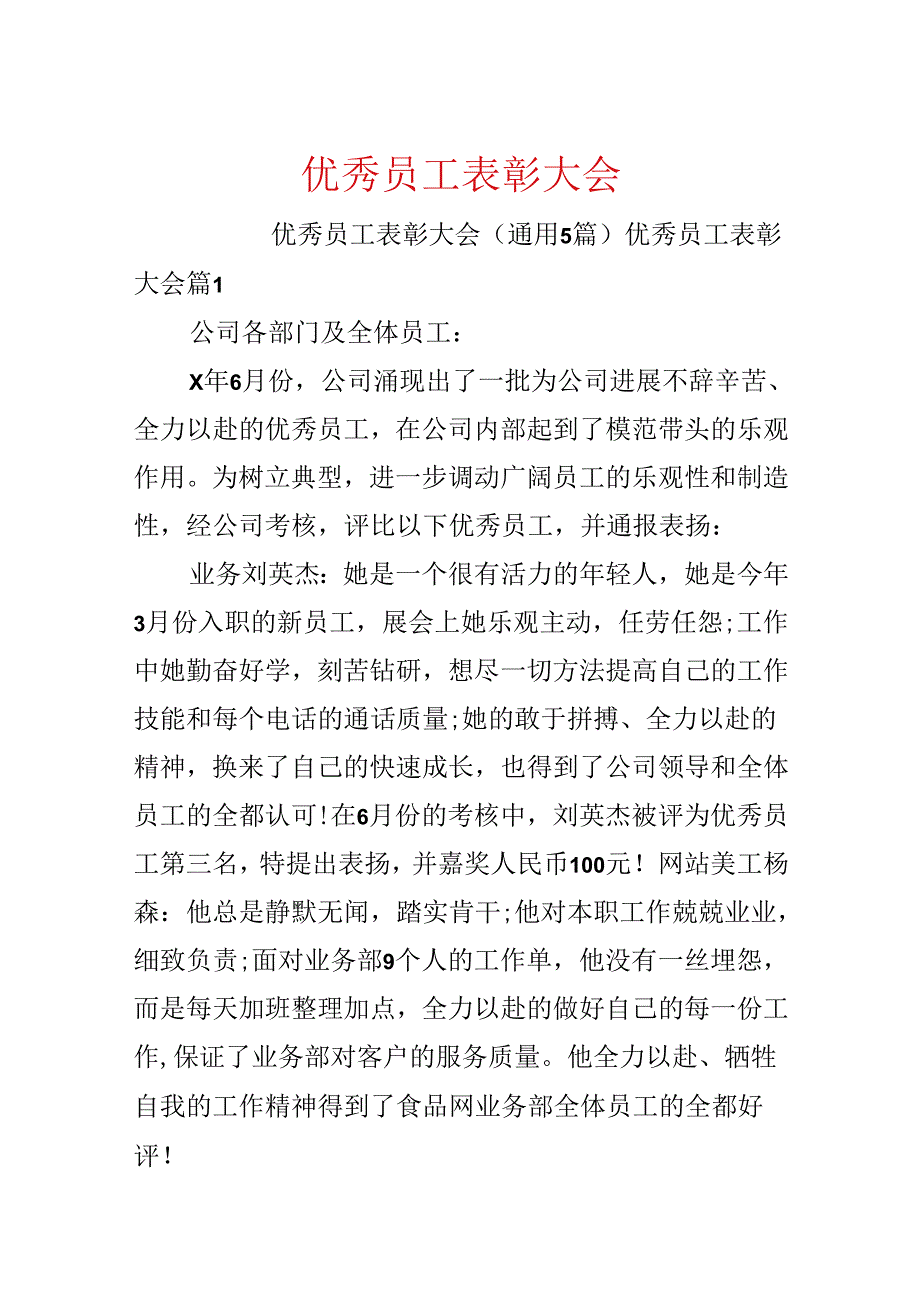 优秀员工表彰大会.docx_第1页