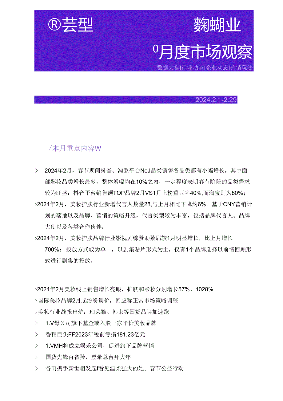 【美妆护肤报告】2024年2月美妆行业市场观察.docx_第1页