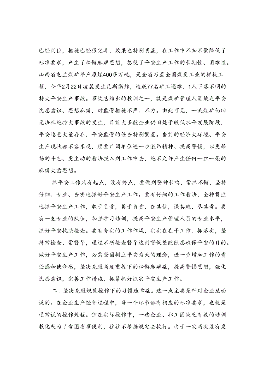 克服四种症状确保安全生产.docx_第2页