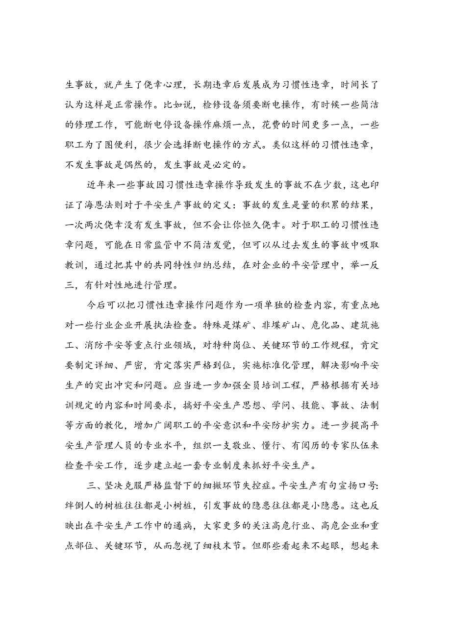 克服四种症状确保安全生产.docx_第3页