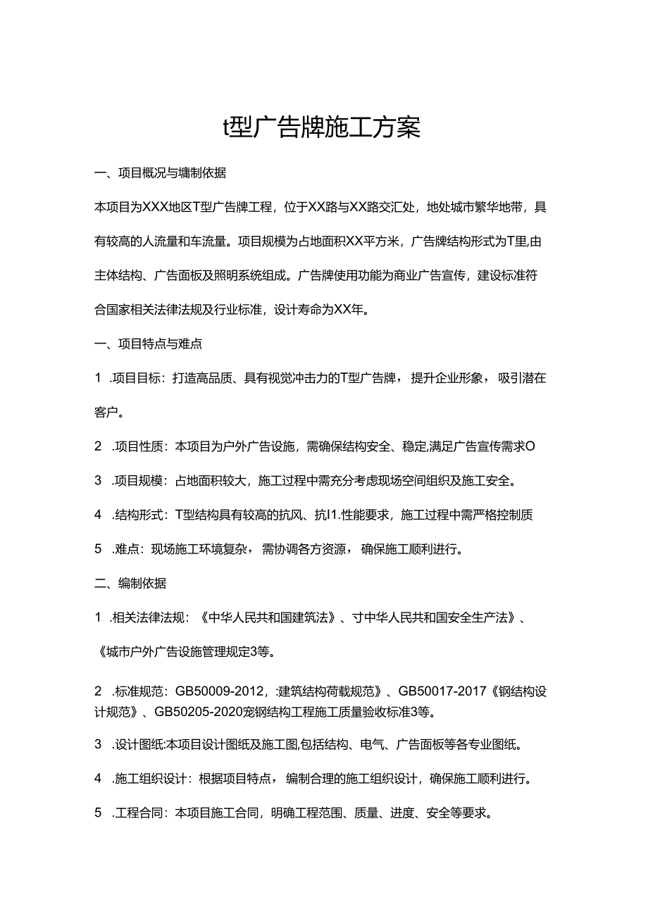 t型广告牌施工方案.docx_第1页