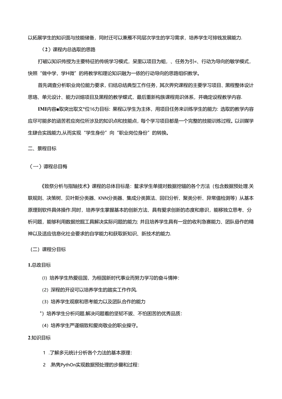 《数据分析与挖掘技术》课程标准.docx_第3页