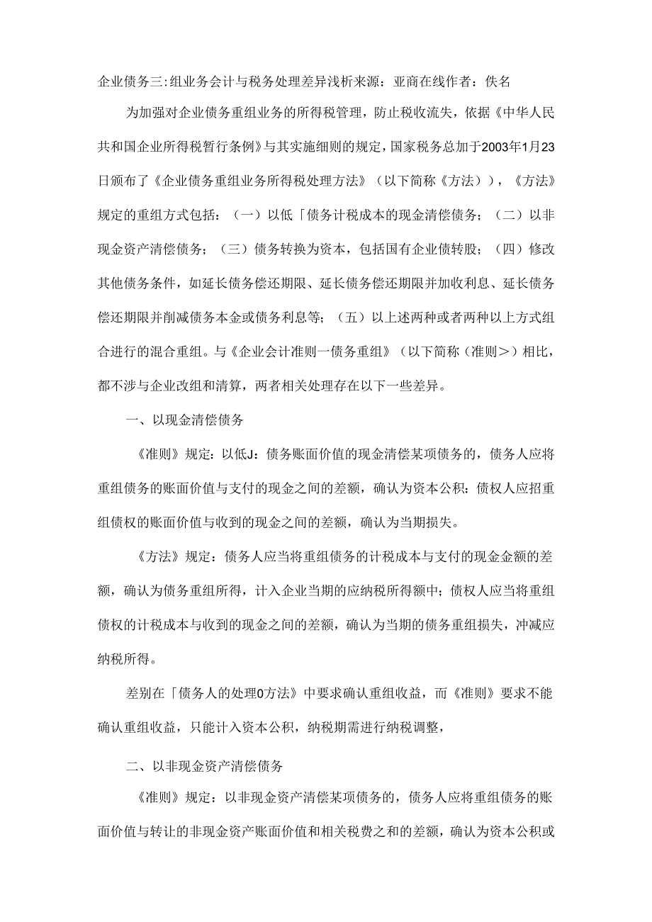 企业债务重组业务会计与税务处理差异浅析来源.docx_第1页