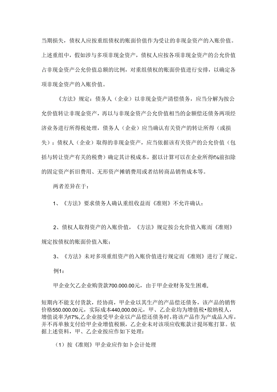 企业债务重组业务会计与税务处理差异浅析来源.docx_第2页