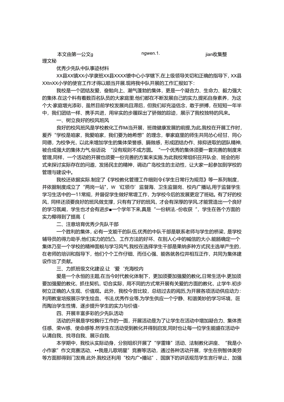 优秀少先队中队事迹材料.docx_第1页